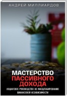 Мастерство Пассивного Дохода. Пошаговое Руководство по Масштабированию Финансовой Независимости