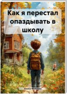 Как я перестал опаздывать в школу