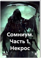 Сомниум. Часть 1. Некрос