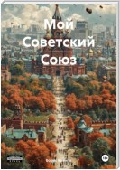 Мой Советский Союз