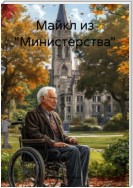 Майкл из «Министерства»