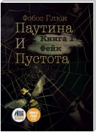 Паутина и пустота. Книга 1. Фейк