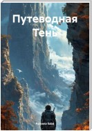 Путеводная Тень