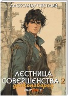 Лестница совершенства 2: Драконоборец