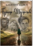 Турнир Мудрецов