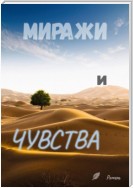 Миражи и чувства