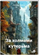 За холмами кутерьма