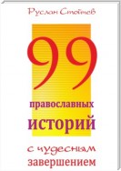 99 историй о чуде