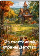 Из счастливой страны Детство