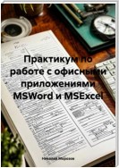 Практикум по работе с офисными приложениями MSWord и MSExcel