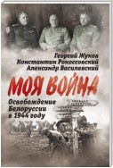 Освобождение Белоруссии 1944 год