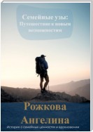 Семейные узы: Путешествие к новым возможностям