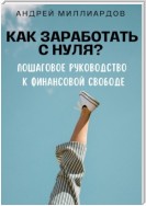 Как заработать с нуля? Пошаговое руководство к финансовой свободе