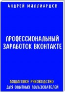 Профессиональный заработок ВКонтакте. Пошаговое руководство для опытных пользователей