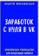 Заработок с нуля в VK. Практическое руководство для владельцев бизнеса