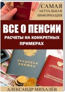 ВСЕ О ПЕНСИИ. Расчеты на конкретных примерах