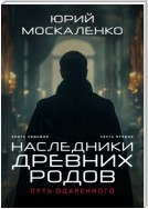 Путь одарённого. Наследники древних родов. Книга седьмая. Часть вторая