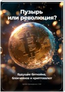 Пузырь или Революция? Будущее Биткойна, Блокчейнов и Криптовалют