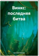 Винкс: последняя битва