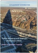 Тайны человеческой природы, ожившие в стихах. Книга сто тридцать седьмая