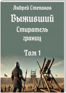 Выживший-11: Стиратель границ. Том 1