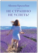 Не страшно не успеть?