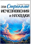 Эти странные исчезновения и находки