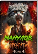 Манулов, прекрати! Том 4