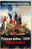 Русская война. 1854. Книга 5