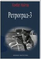 Ретроград-3