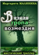 Вязкая тропа возмездия