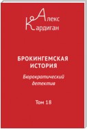 Брокингемская история. Том 18