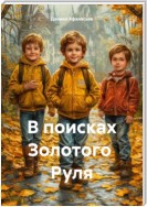 В поисках Золотого Руля