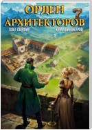 Орден Архитекторов 7