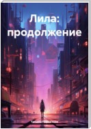 Лила: продолжение