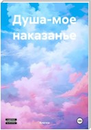 Душа-мое наказанье