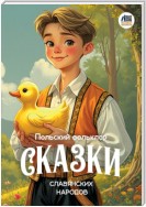 Сказки славянских народов. Польский фольклор