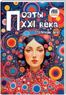 Поэты XXI века. Сборник № 4