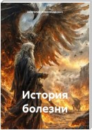 История болезни