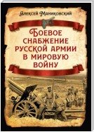 Боевое снабжение русской армии в мировую войну