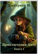 Приключения Дито. Книга 1