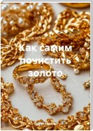 Как самим почистить золото