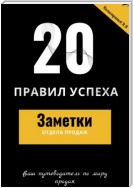 20 правил успеха – Заметки отдела продаж