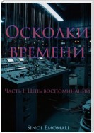 Осколки времени