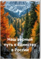 Наш верный путь к единству в России