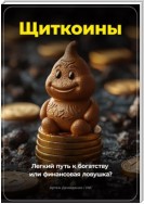 Щиткоины: Легкий путь к богатству или финансовая ловушка?