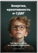 Энергия, Креативность и СДВГ: Как Извлечь Пользу из Необычного Мышления