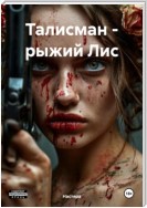 Талисман – рыжий Лис