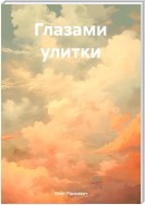 Глазами улитки