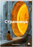 Странница